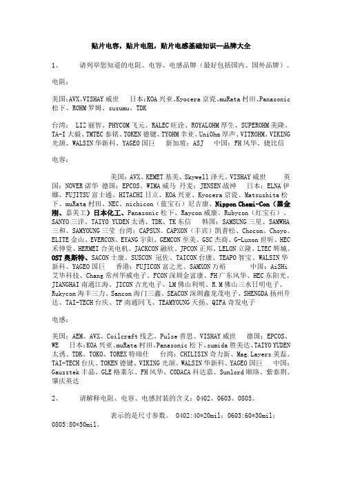 贴片电容,贴片电阻,贴片电感基础知识,品牌大全
