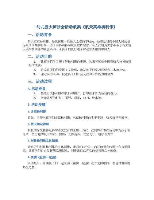 幼儿园大班社会活动教案《航天英雄杨利伟》