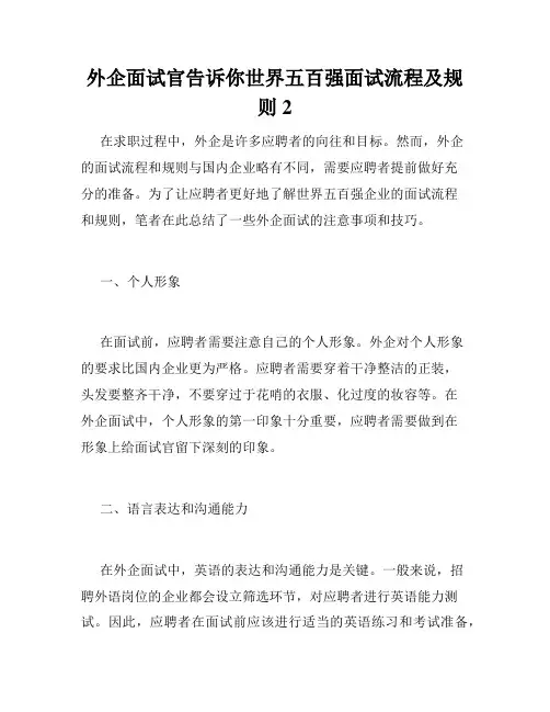 外企面试官告诉你世界五百强面试流程及规则2 