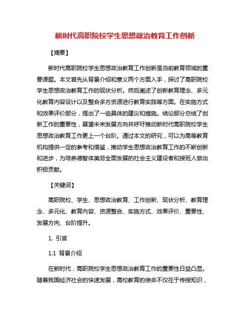 新时代高职院校学生思想政治教育工作创新