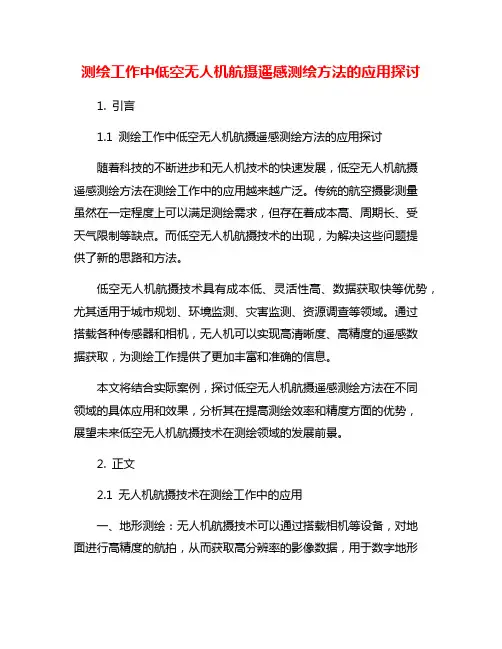 测绘工作中低空无人机航摄遥感测绘方法的应用探讨