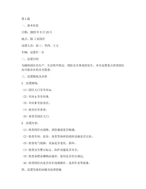 巡逻排查安全隐患记录(3篇)