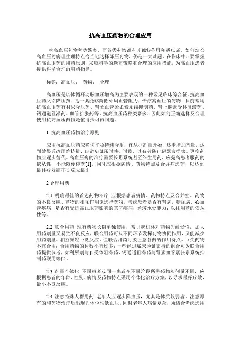 抗高血压药物的合理应用