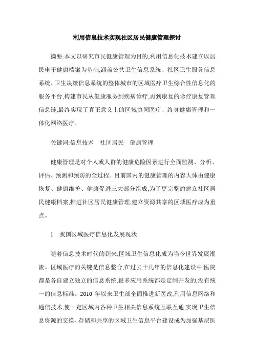 利用信息技术实现社区居民健康管理探讨