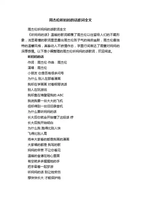 周杰伦听妈妈的话歌词全文