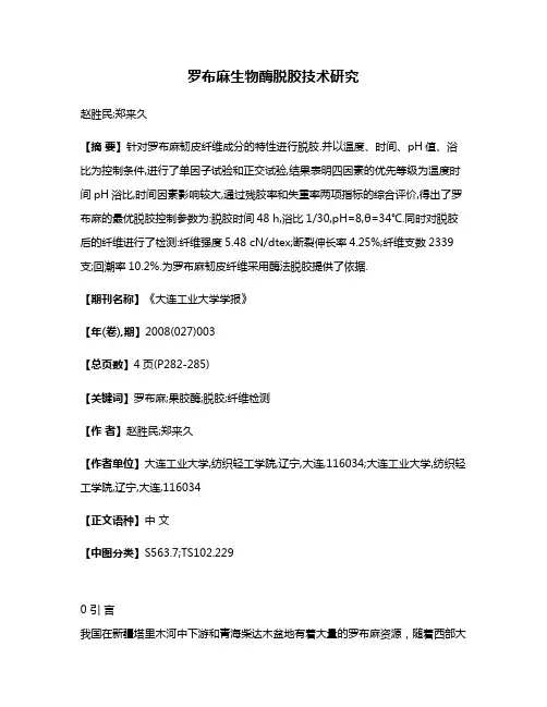 罗布麻生物酶脱胶技术研究