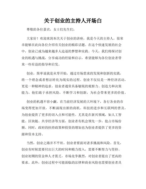 关于创业的主持人开场白