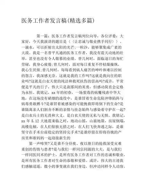 医务工作者发言稿(精选多篇)