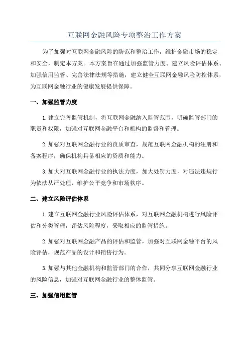 互联网金融风险专项整治工作方案