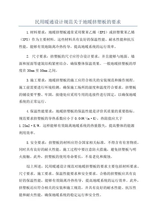 民用暖通设计规范关于地暖挤塑板的要求