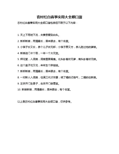 农村红白喜事实用大全顺口溜