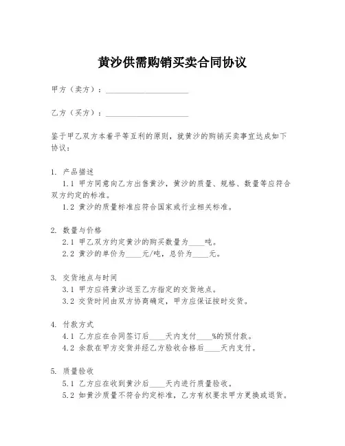 黄沙供需购销买卖合同协议