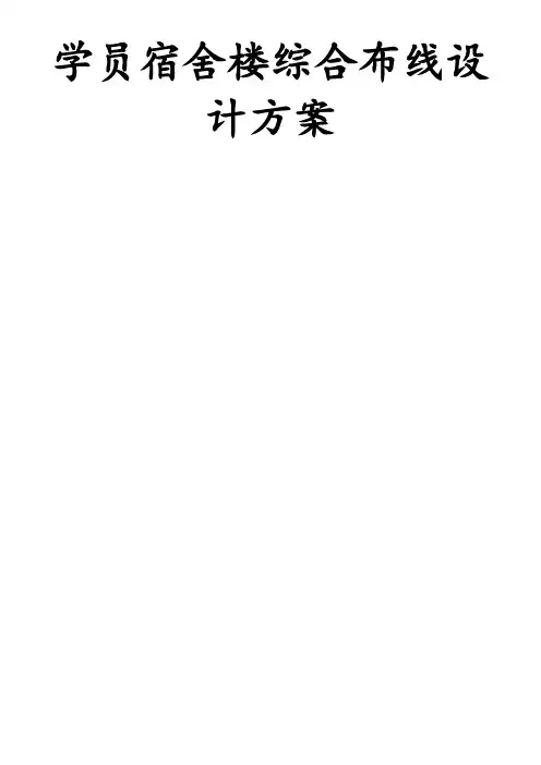 学生宿舍楼综合布线方案