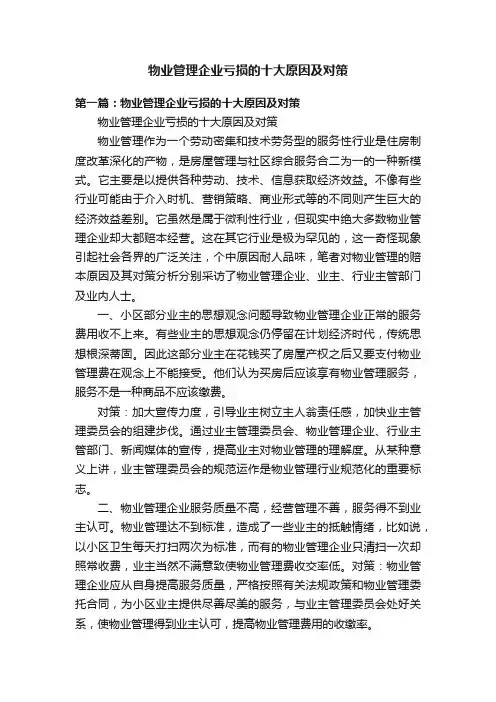 物业管理企业亏损的十大原因及对策