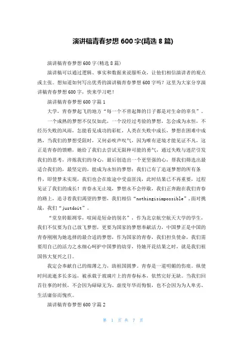 演讲稿青春梦想600字(精选8篇)