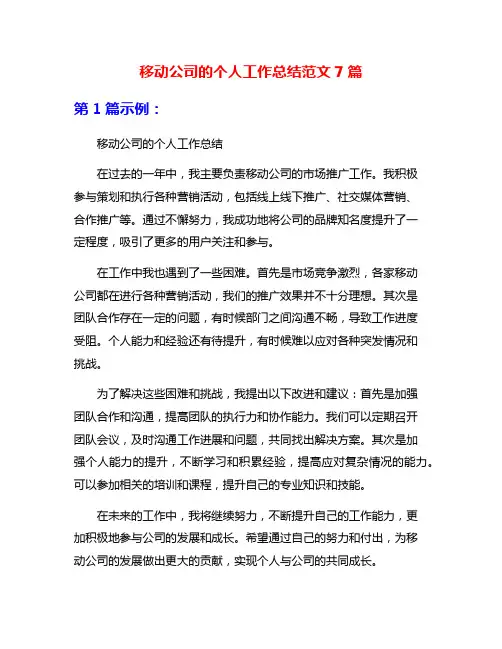 移动公司的个人工作总结范文7篇