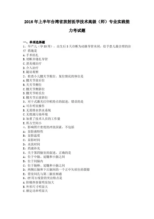 2016年上半年台湾放射医学技术高级师专业实践能力考试题