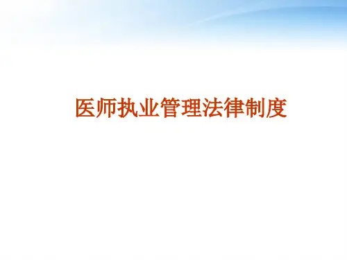 《卫生法学》第五章 执业医师法律制度  ppt课件