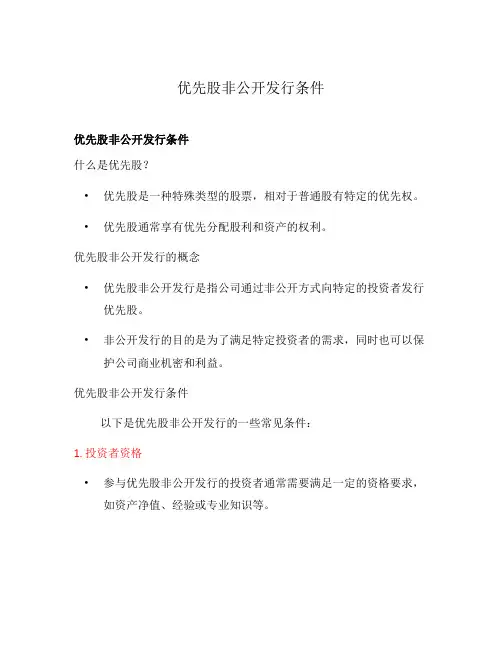 优先股非公开发行条件