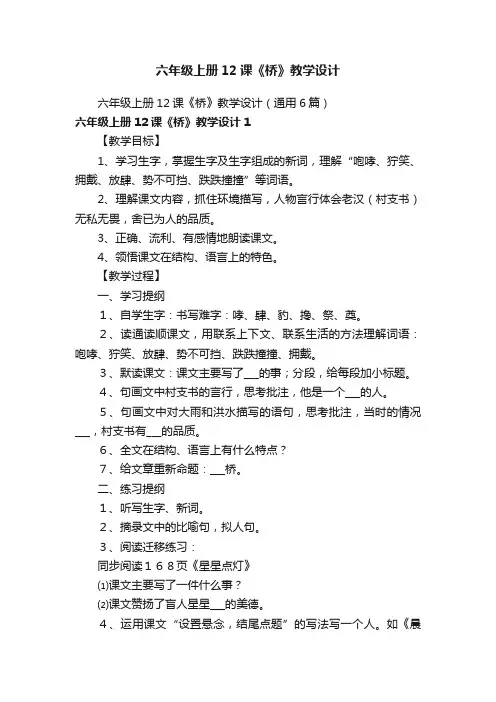 六年级上册12课《桥》教学设计（通用6篇）