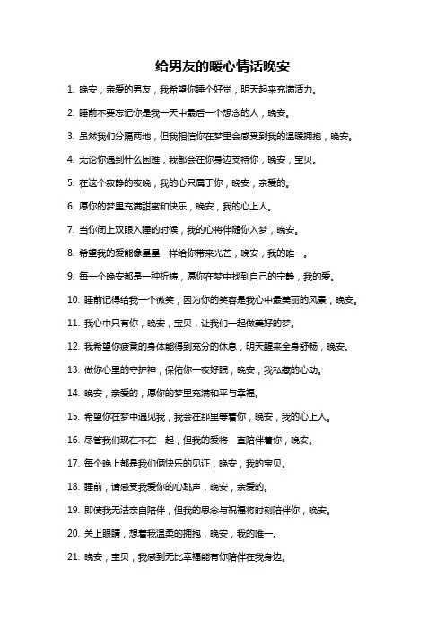 给男友的暖心情话晚安