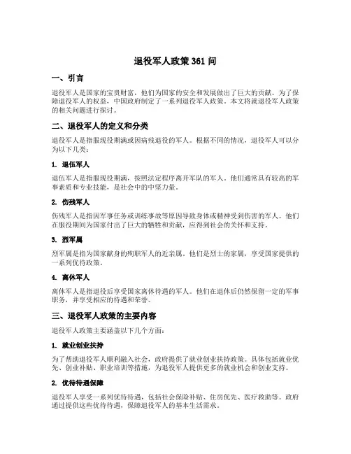 退役军人政策361问