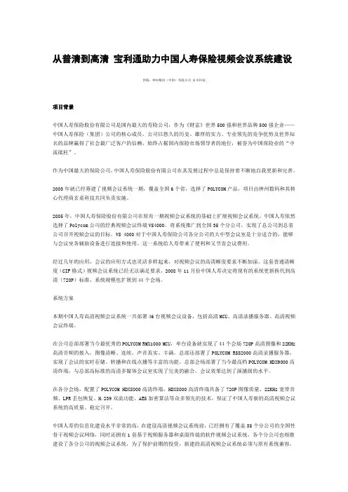 从普清到高清 神州数码-宝利通助力中国人寿保险视频会议系统建设