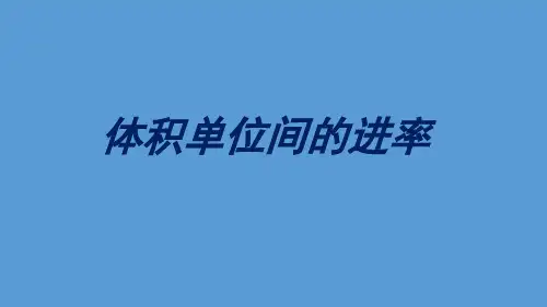 六年级上册数学课件-1.7 体积单位间的进率丨苏教版 (共20张PPT)