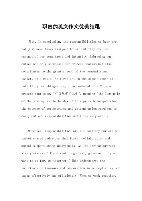职责的英文作文优美结尾