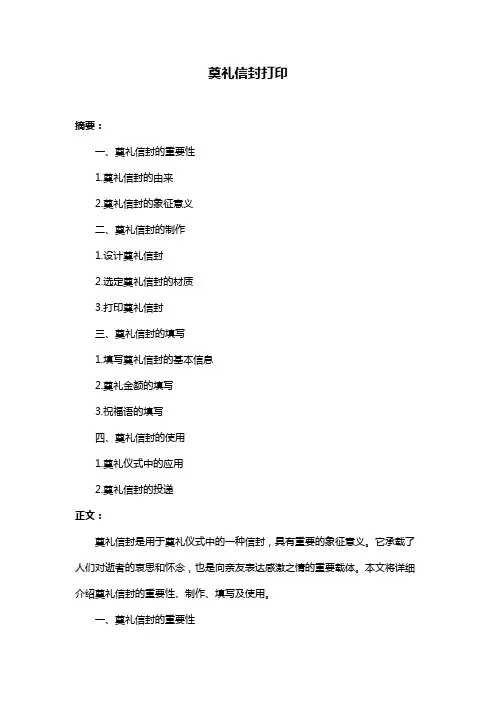 奠礼信封打印