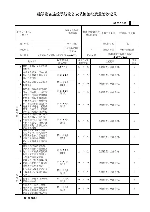 建筑设备监控系统设备安装检验批质量验收记录三