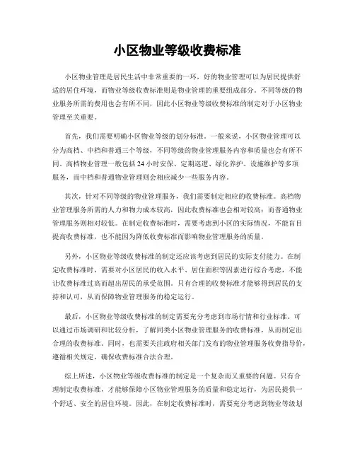 小区物业等级收费标准