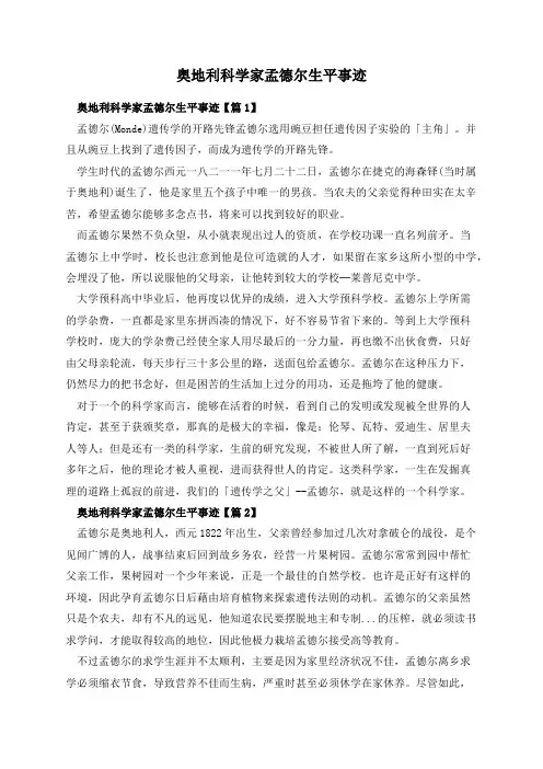 奥地利科学家孟德尔生平事迹