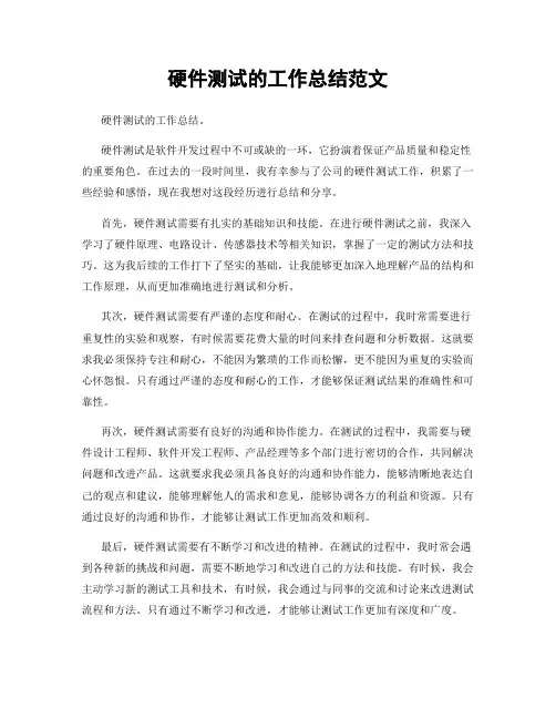 硬件测试的工作总结范文