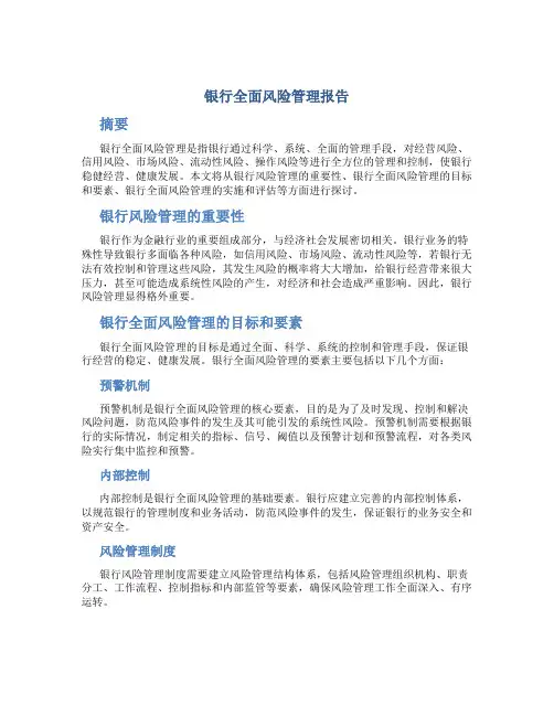 银行全面风险管理报告