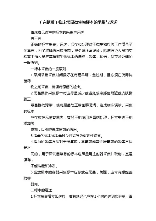 （完整版）临床常见微生物标本的采集与运送