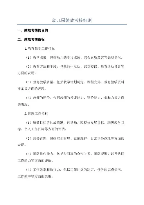 幼儿园绩效考核细则
