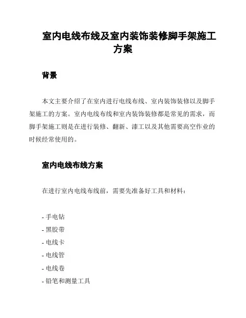 室内电线布线及室内装饰装修脚手架施工方案