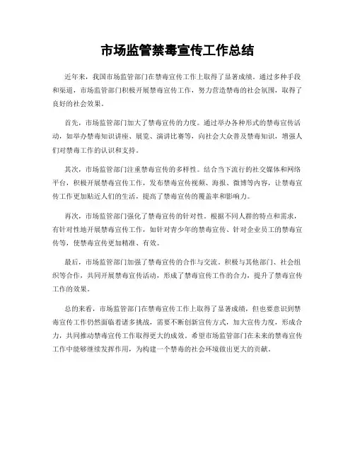 市场监管禁毒宣传工作总结
