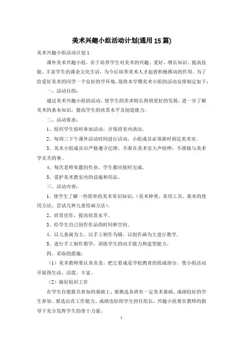 美术兴趣小组活动计划(通用15篇)