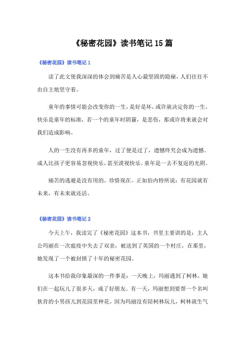 《秘密花园》读书笔记15篇