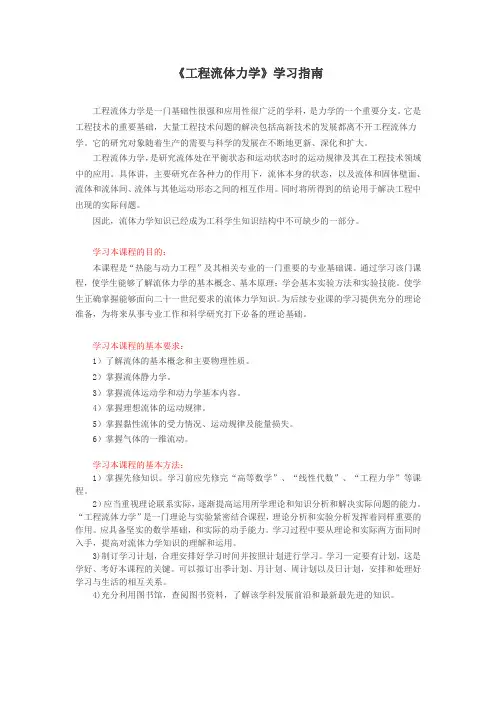 《工程流体力学》学习指南
