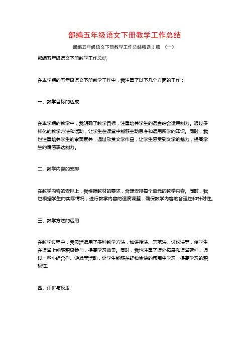 部编五年级语文下册教学工作总结3篇