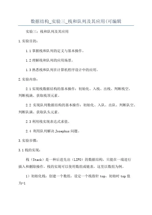 数据结构_实验三_栈和队列及其应用(可编辑