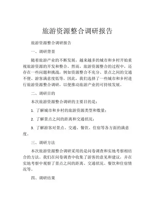 旅游资源整合调研报告