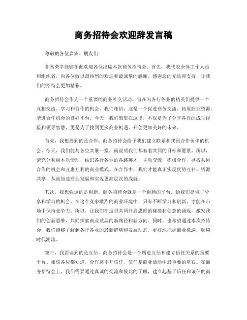 商务招待会欢迎辞发言稿