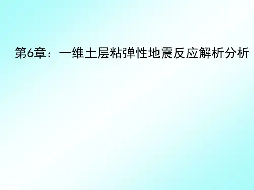 土动力学 第6章(土层地震反应解析解)
