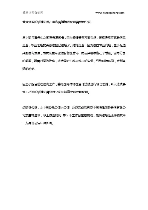 香港领取的结婚证要在国内离婚诉讼使用需要做公证