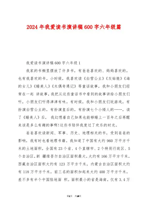 2024年我爱读书演讲稿600字六年级篇