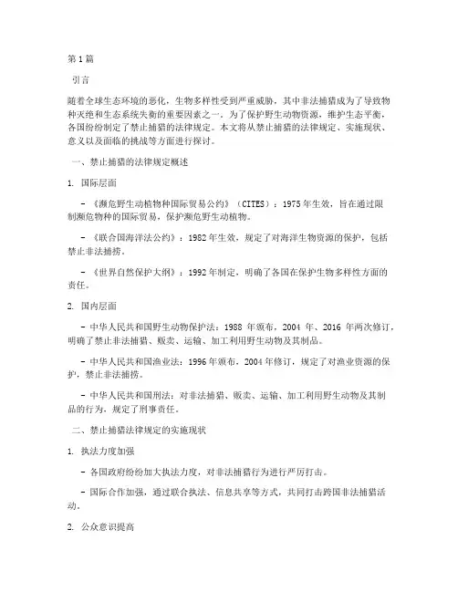 关于禁止捕猎的法律规定(3篇)